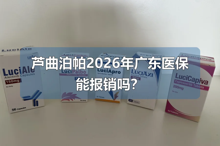 芦曲泊帕2026年广东医保能报销吗?