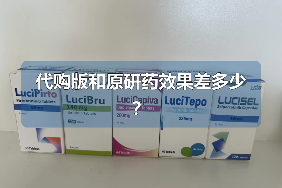 代购版和原研药效果差多少?