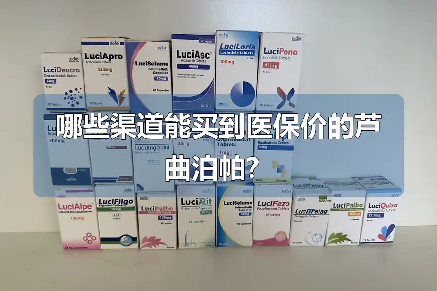 哪些渠道能买到医保价的芦曲泊帕?