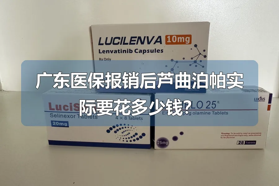 广东医保报销后芦曲泊帕实际要花多少钱?